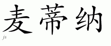Chinese Name for Medina 