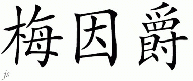 Chinese Name for Meinzer 