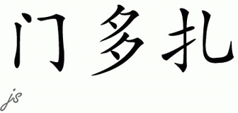 Chinese Name for Mendoza 