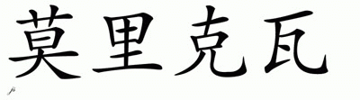 Chinese Name for Merzliakova 