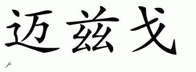 Chinese Name for Metzger 