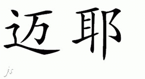 Chinese Name for Meyer 