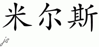 Chinese Name for Mills 