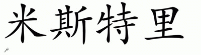 Chinese Name for Mistry 