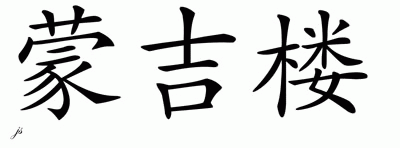 Chinese Name for Mongillo 