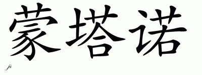 Chinese Name for Montano 