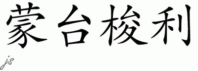 Chinese Name for Montessori 