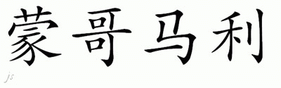 Chinese Name for Montgomery 