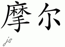 Chinese Name for Moore 
