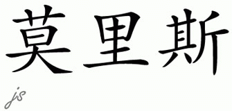 Chinese Name for Morris 