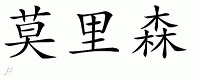Chinese Name for Morrison 
