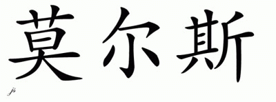 Chinese Name for Morse 