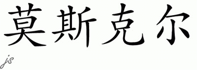 Chinese Name for Moskal 