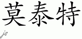 Chinese Name for Mouttet 