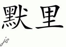 Chinese Name for Murray 