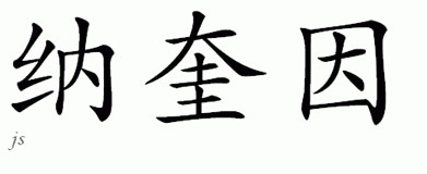 Chinese Name for Naquin 