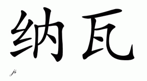 Chinese Name for Nava 