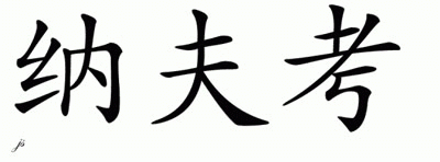 Chinese Name for Navkal 
