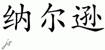 Chinese Name for Nelson 