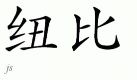 Chinese Name for Newby 