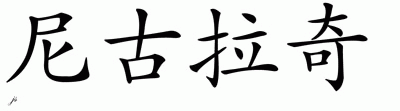Chinese Name for Nicolaci 