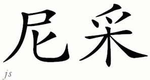 Chinese Name for Nietzsche 