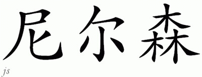 Chinese Name for Nilsson 