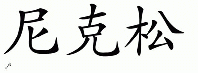 Chinese Name for Nixon 