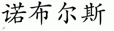 Chinese Name for Nobles 