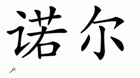 Chinese Name for Noll 