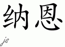 Chinese Name for Nunn 