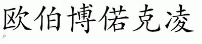Chinese Name for Oberbroeckling 