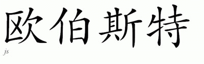 Chinese Name for Oberst 