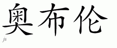 Chinese Name for Obrien 