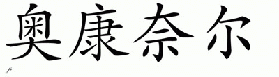 Chinese Name for OConnell 