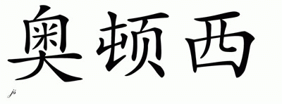 Chinese Name for Odunsi 