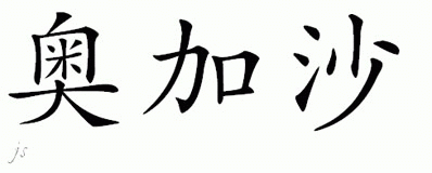 Chinese Name for Ogaza 