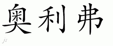Chinese Name for Oliver 