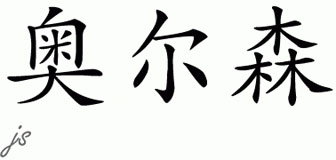 Chinese Name for Olson 