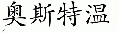 Chinese Name for Oostveen 