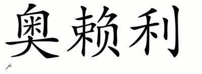 Chinese Name for O'Reilly 