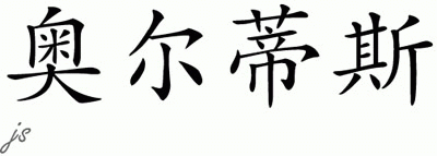 Chinese Name for Ortiz 