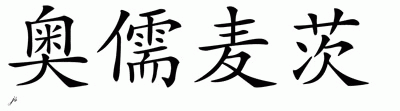 Chinese Name for Orumets 