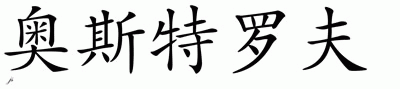 Chinese Name for Ostroff 