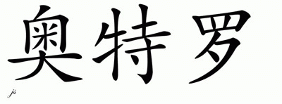 Chinese Name for Otero 