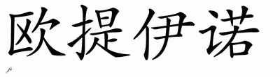 Chinese Name for Otieno 