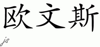 Chinese Name for Owens 
