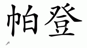 Chinese Name for Paden 