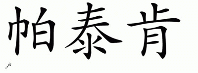 Chinese Name for Pahtayken 