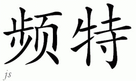 Chinese Name for Painter 